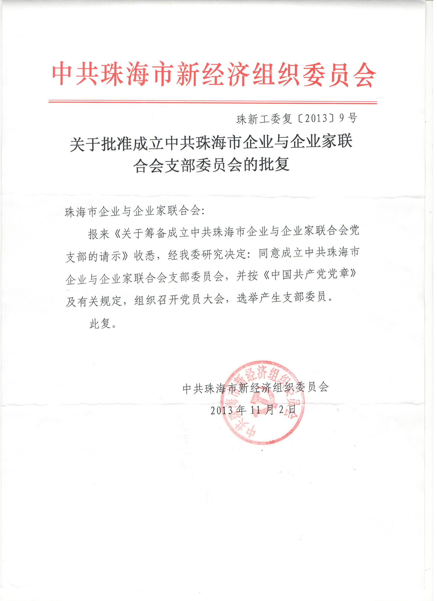 中共珠海市新经济委员会文件