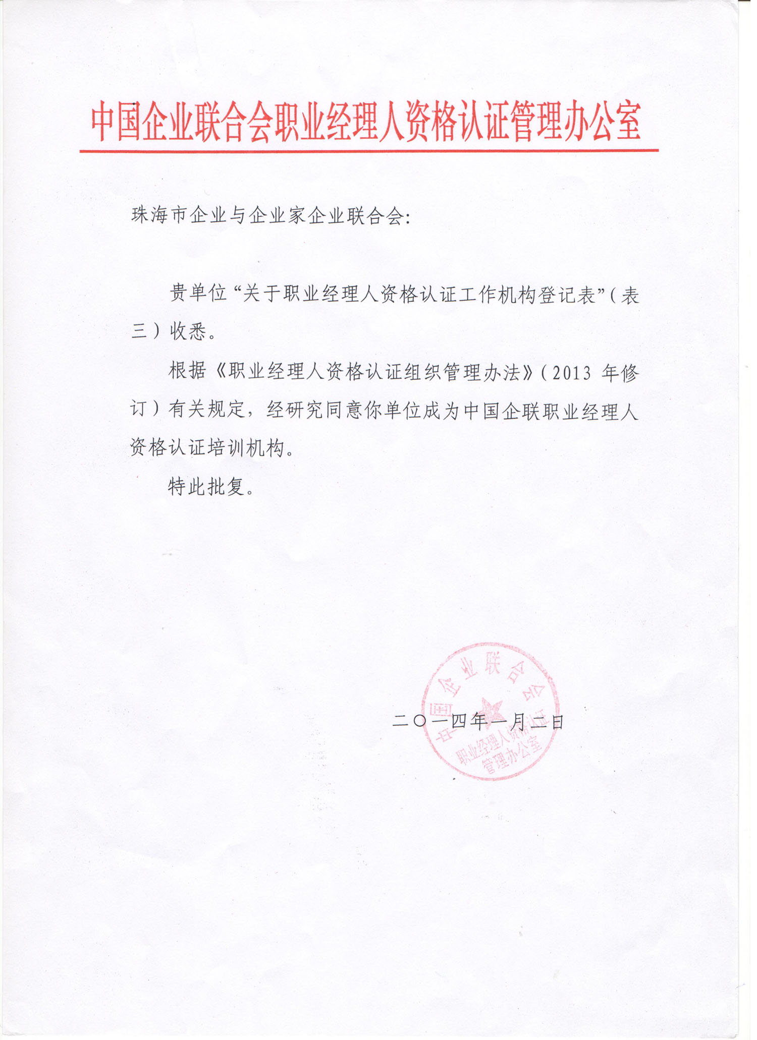 中国企联授予国家职业经理人培训认证珠中江办公室