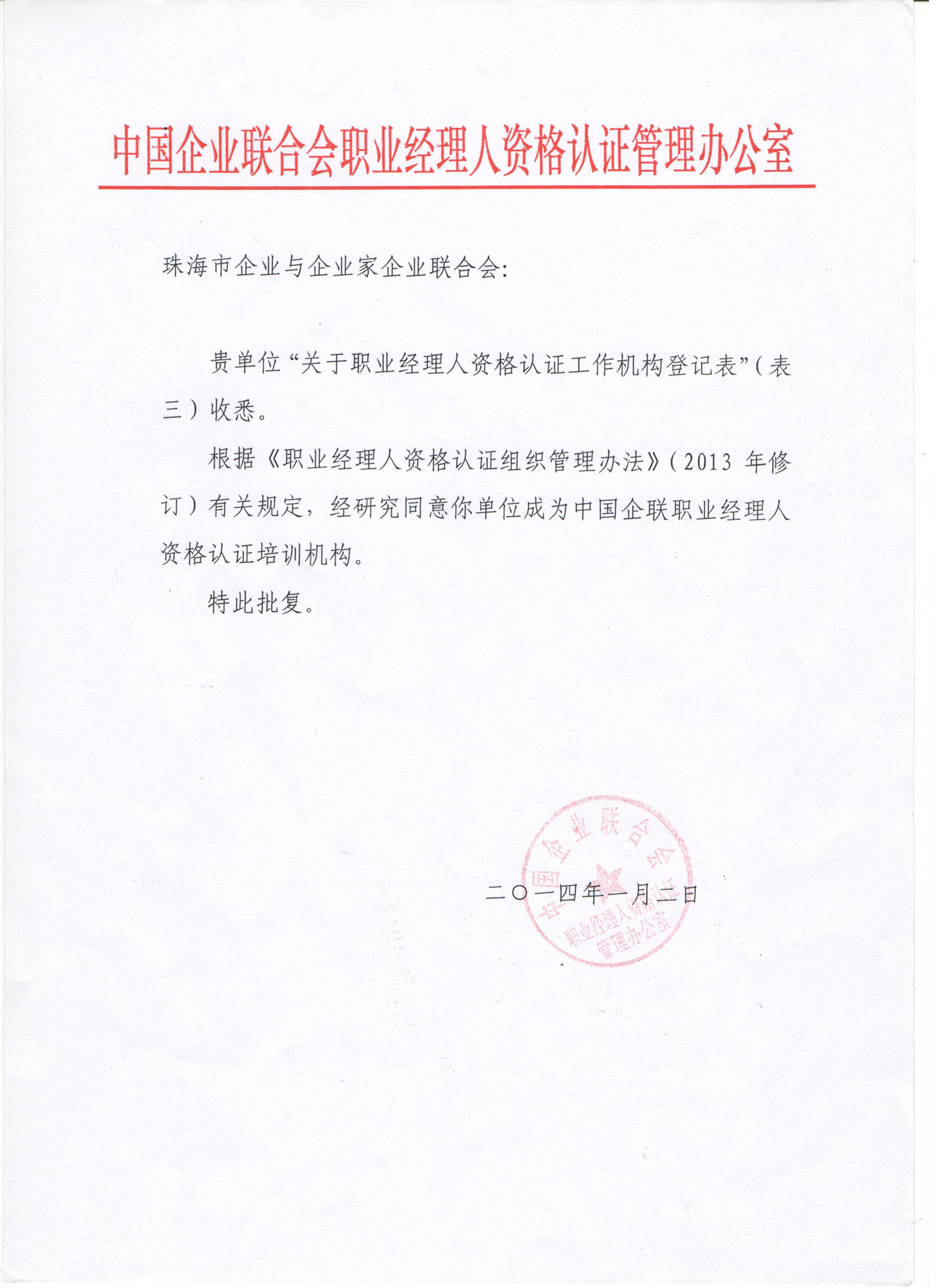 中国企联授予国家职业经理人培训认证珠中江办公室