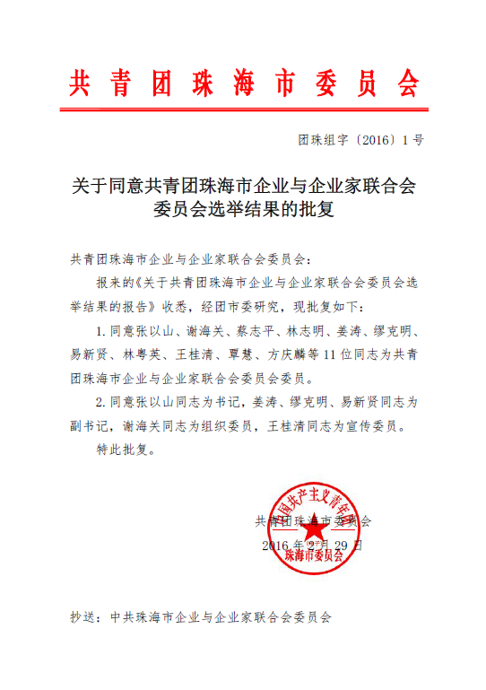 关于同意共青团珠海市企业与企业家联合会委员会选举结果的批复（盖章）