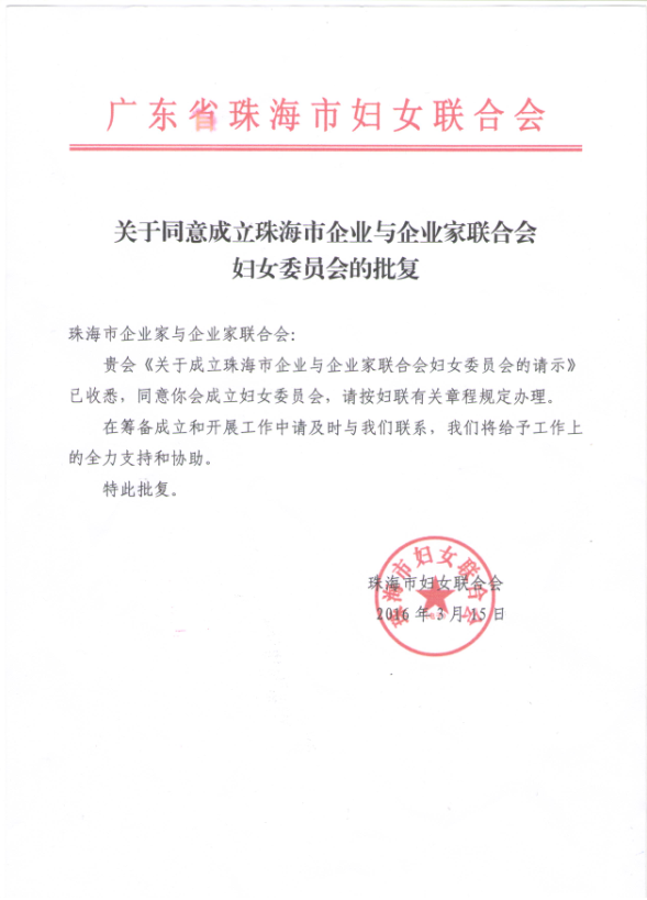 关于筹备成立珠海市企业与企业家联合会妇女委员会的批复