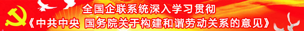 全国企联系统深入学习意见