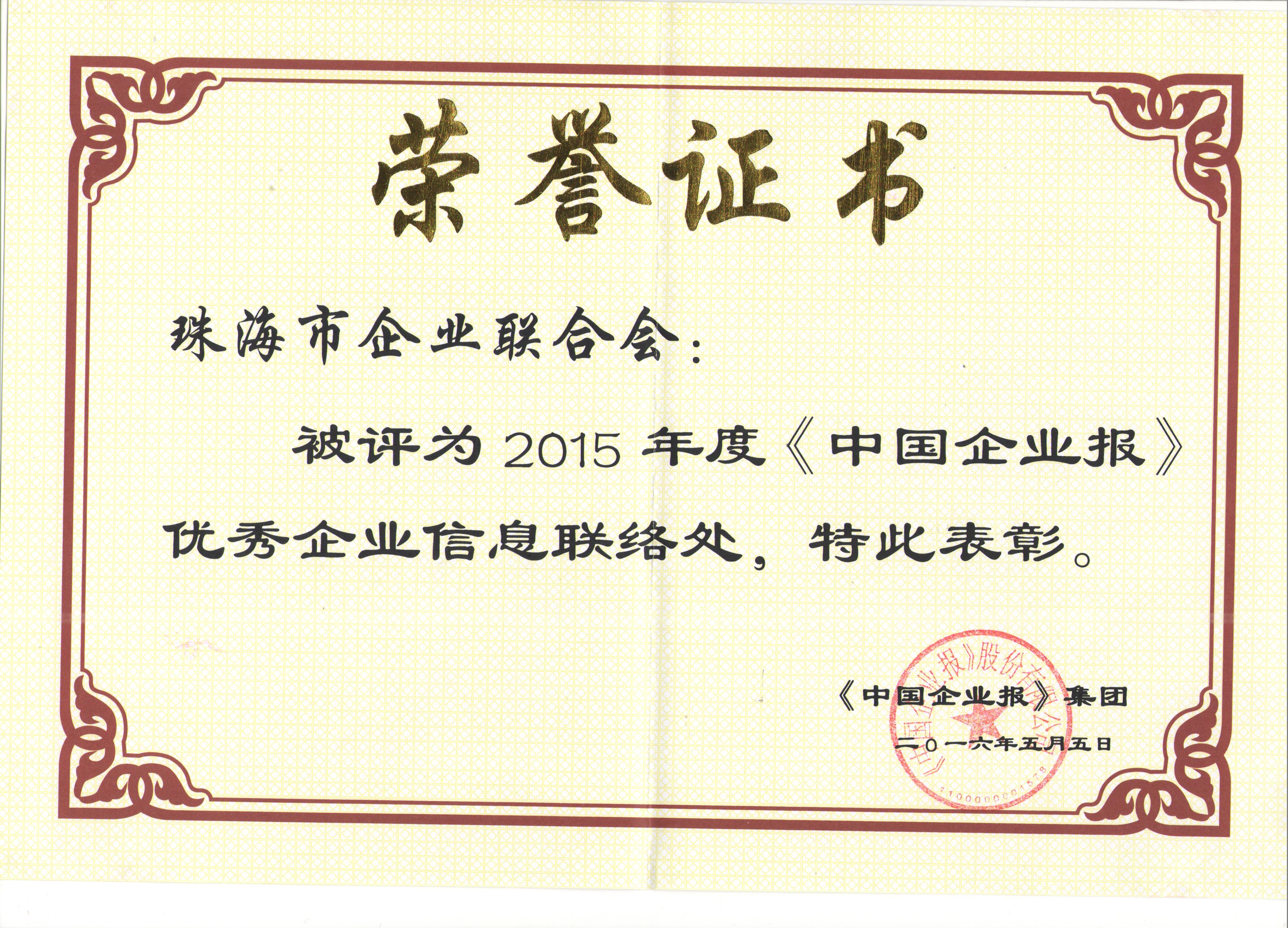 被评为2015年度《中国企业报》优秀企业信息联络处
