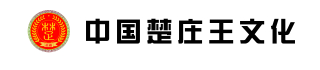 合作伙伴，楚庄王文化网