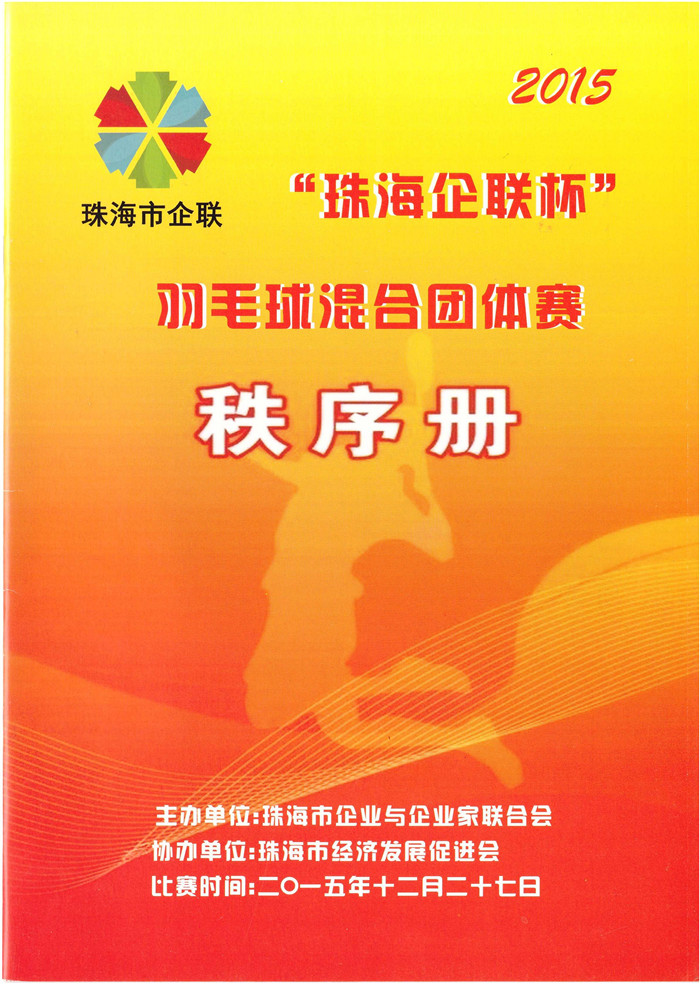《商荟》增刊    2015珠海企联杯羽毛球混合团体赛