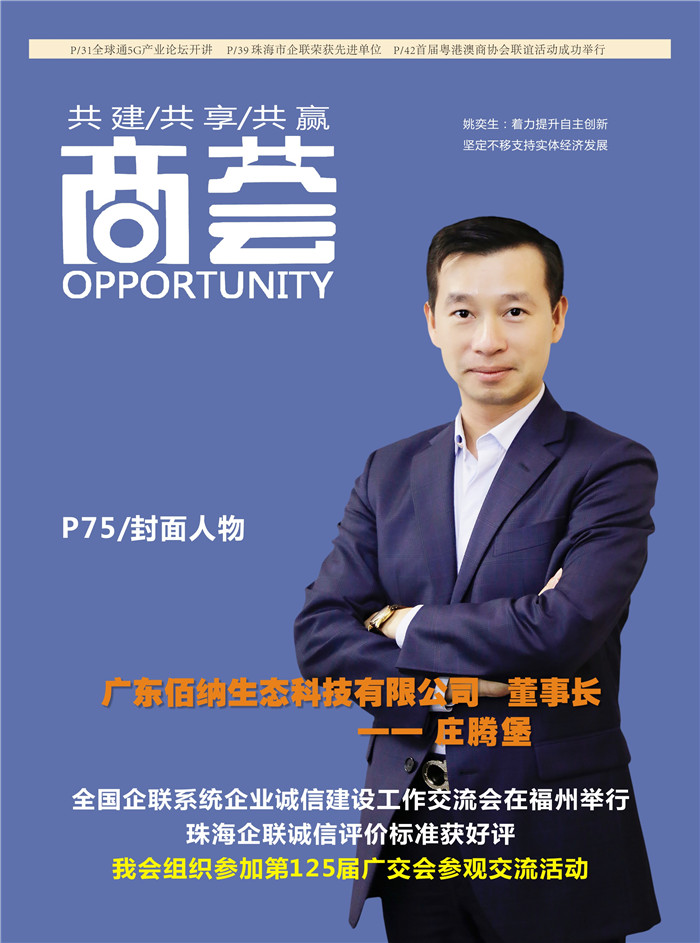庄腾堡：广东佰纳生态科技有限公司董事长。