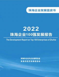 《商荟》增刊   总第26期：2022珠海企业100强发展报告