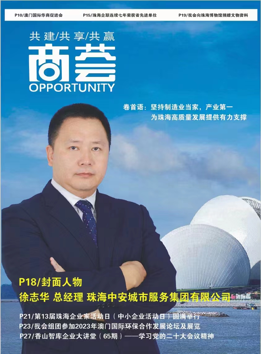 徐志华:珠海中安城市服务集团有限公司总经理