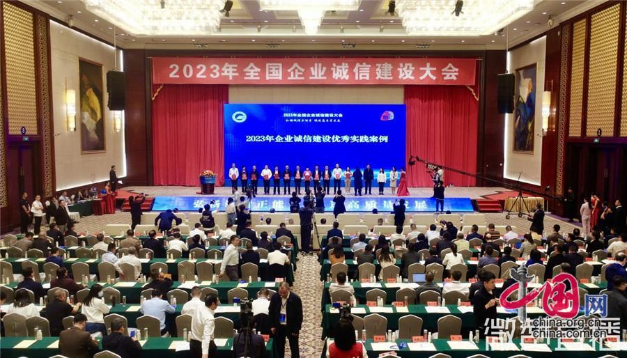 <b>2023年全国企业诚信建设大会圆满举办</b>