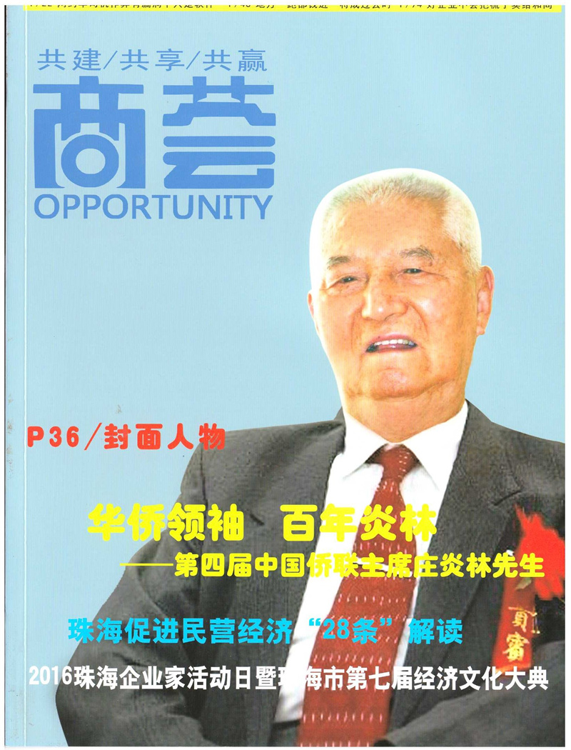 庄炎林：华侨领袖　百年炎林———第四届中国侨联主席庄炎林先生