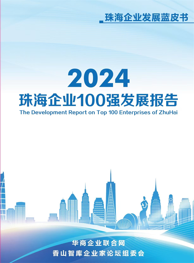 《商荟》增刊第30期    2024年珠海企业100强发展报告发布