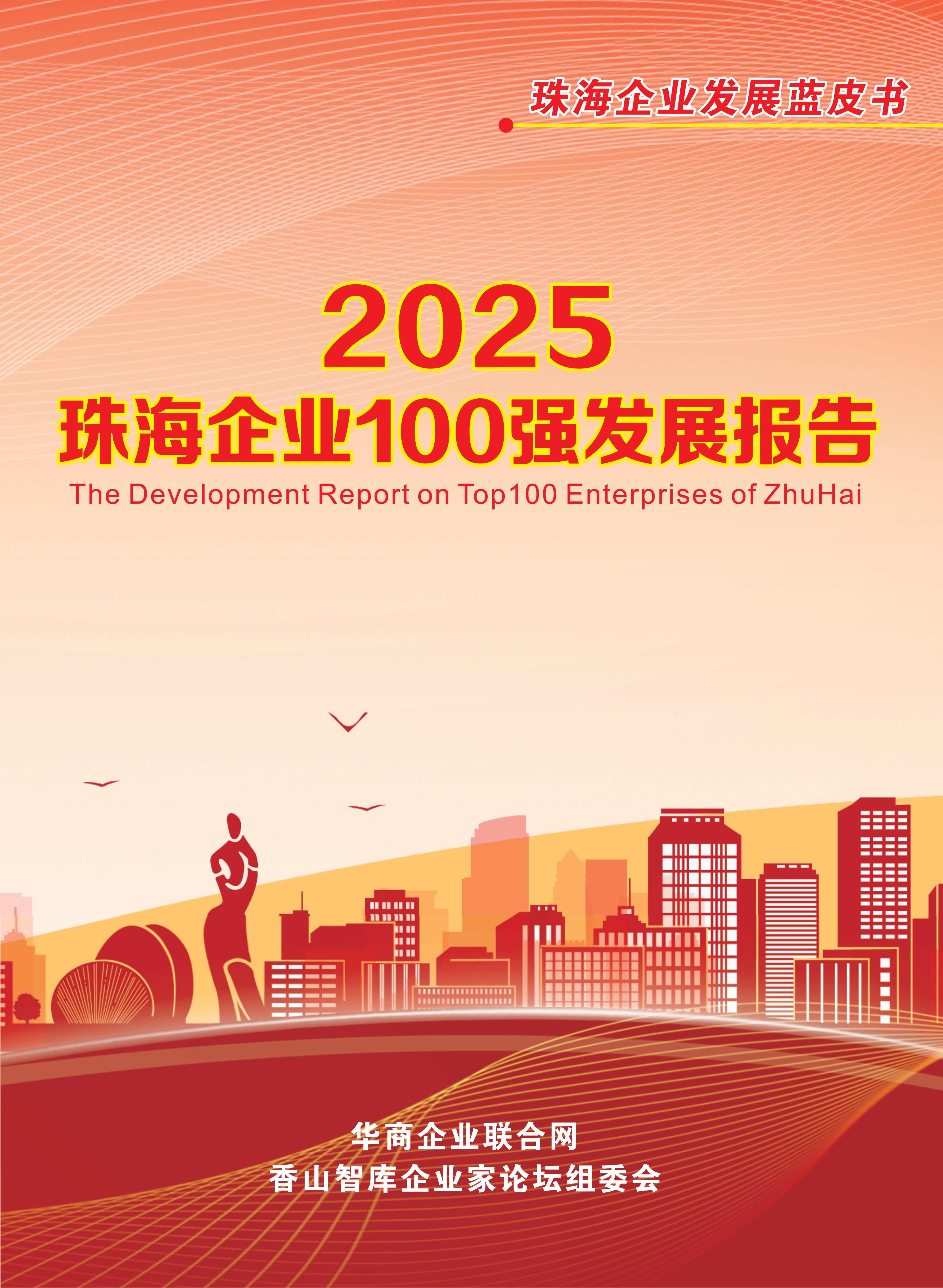《商荟》增刊第32期　2025年珠海企业100强发展报告发布