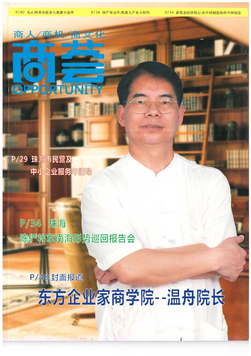 东方企业家商学院--温舟院长